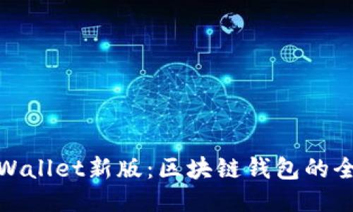 探秘TPWallet新版：区块链钱包的全新体验