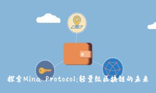 探索Mina Protocol：轻量级区块链的未来