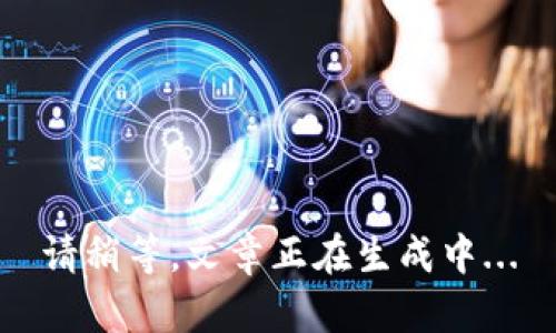 请稍等，文章正在生成中...