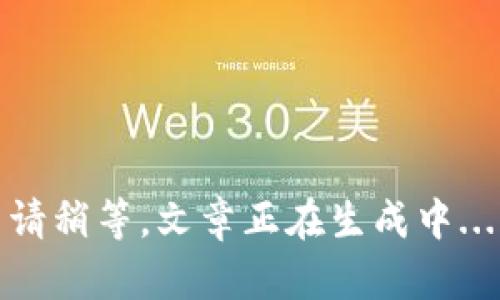 请稍等，文章正在生成中...