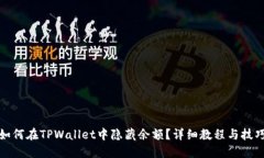如何在TPWallet中隐藏余额？详细教程与技巧