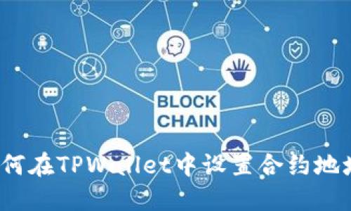 如何在TPWallet中设置合约地址？