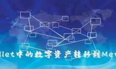 如何将TPWallet中的数字资产转移到MetaMask钱包？