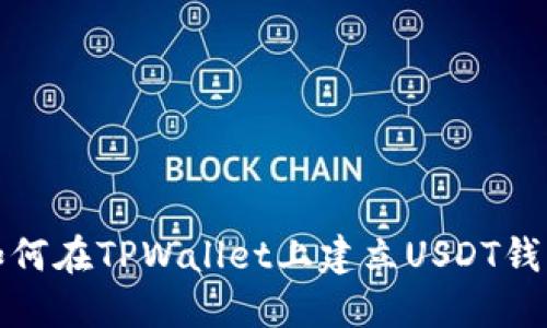 如何在TPWallet上建立USDT钱包