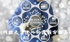 TPWallet网址无法进入的原因分析与解决方案