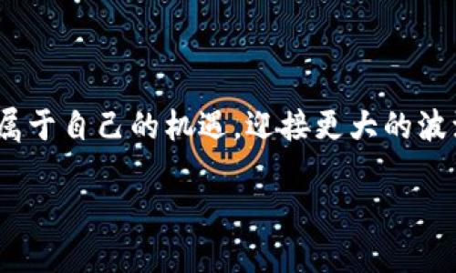   消失的加密货币：揭开泡沫背后的真相 / 
 guanjianci 加密货币, 区块链, 投资风险 /guanjianci 

引言：消失的未来与泡沫的醒悟
在过去的十年间，加密货币如潮水般涌入我们的视野。它们被称为金融科技的革命，许多人寄希望于它们能改变传统金融体系，成为新的价值存储工具。然而，随着时间的推移，许多加密货币却悄然消失，成为历史的泡沫，让无数投资者感到迷茫与失落。今天，我们就来探讨那些“消失的加密货币”，它们背后所隐藏的故事，以及这一现象对我们每一个人的启示。

加密货币的兴起与期望
加密货币最初的出现，是为了打破传统金融体系的束缚，它们借助区块链技术，无需中心化的金融机构便可进行价值的转移和存储。比特币的成功使得越来越多的人开始关注这一事物，致力于发掘加密货币的潜力。人们渴望着通过投资加密货币实现一夜暴富，一时间，加密货币市场如雨后春笋般涌现出各种币种。

2017年是加密货币最辉煌的时刻，比特币的价格一度突破2万美元，整个市场市值突然猛增到数千亿美元。在这一时期，许多ICO（首次代币发行）项目如雨后春笋般冒出，吸引了大量资金流入。这股热潮使得很多投资者安然睡梦中也能想着自己账面上的财富在飞涨，多么令人振奋！

何以消失的加密货币？
然而，泡沫总是伴随着热潮而来。仅仅一年后，加密货币市场遭遇了严峻的考验。许多曾经风光无限的币种价格暴跌，有些甚至一夜之间归零。为何这些加密货币会消失呢？

h41. 缺乏实用性与真实价值/h4
首先，不少加密货币并没有实际的产品或服务支撑，仅仅是一种投机的工具。市场的不合理炒作使得其价值虚高，然而一旦投资者意识到这一点，便迅速抛售，导致币价暴跌。就像一场幻想的盛宴，缺乏真材实料的加密货币终将无法维持其繁华。

h42. 安全性与监管不足/h4
其次，许多加密货币项目缺乏必要的安全机制与监管。网络攻击、钱包被盗等事件频频曝光，一些项目甚至因为诈骗而人去楼空。投资者的信任是脆弱的，吸引投资需要建立在坚实的基础之上，否则，当危机来临时，就难以挽回那损失的信任。

h43. 市场竞争与技术更新/h4
再者，加密货币市场竞争激烈，技术更新迅速。不断有新兴币种被推出，老牌币种可能因无法适应市场变化而被淘汰。从多种技术路线争相涌现，到最后形成寡头垄断，许多处于早期的币种最终难以生存。它们虽然曾一度风光，但在技术演进的浪潮中愈发显得无能为力。

消失的回声：投资者的教训
消失的加密货币背后，不仅是一个个数字的消散，更是人们珍贵的财富与时间的流逝。这些教训提醒投资者，面对市场的高潮与低谷，我们该如何理智地投入资金。

h4理性投资：不追逐虚幻的财富/h4
投资前，保持冷静与理性是至关重要的。无论市场多么火爆，永远不要盲目跟风。真正有效的投资应基于对项目本质的深刻洞察，而不仅仅是热血的冲动。一项真正有价值的项目，必定有其稳定的底层需求做支撑。

h4关注安全与合规/h4
投资的世界是复杂且危险的，尤其是在科技发展迅猛的加密货币领域。务必选择那些具备合法合规体系、有良好口碑和安全机制的项目进行投资，不要因为一时的利益而忽视安全性与合规性。保护好自己的资产，就是保护好自己的未来！

总结：加密货币的未来与希望
尽管很多加密货币经历了消失，但这并不意味着其未来是一片黑暗。反而，经过这段复杂的成长历程后，整个市场正在向成熟迈进。强大的技术支持，合法合规的监管体系，以及真正能够解决实际问题的项目，将逐渐成为市场的主导。

未来，加密货币或许将与传统金融体系更加深度融合，成为全球交易中不可或缺的一部分。我们每一个人，都有可能在这一进程中，携手前行，化挑战为机会。

在这不断变革的时代，我们应当保持敏锐的洞察力与理性的思考。在面对泡沫与风险时，勇敢前行的同时，也更要谨慎小心。唯有如此，才能在这未知的未来中，抓住属于自己的机遇，迎接更大的波澜！

让我们一起期待，更加美好的加密货币的明天！