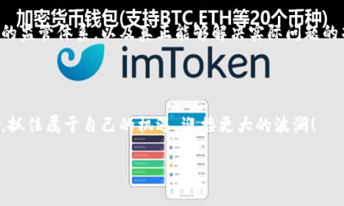   消失的加密货币：揭开泡沫背后的真相 / 
 guanjianci 加密货币, 区块链, 投资风险 /guanjianci 

引言：消失的未来与泡沫的醒悟
在过去的十年间，加密货币如潮水般涌入我们的视野。它们被称为金融科技的革命，许多人寄希望于它们能改变传统金融体系，成为新的价值存储工具。然而，随着时间的推移，许多加密货币却悄然消失，成为历史的泡沫，让无数投资者感到迷茫与失落。今天，我们就来探讨那些“消失的加密货币”，它们背后所隐藏的故事，以及这一现象对我们每一个人的启示。

加密货币的兴起与期望
加密货币最初的出现，是为了打破传统金融体系的束缚，它们借助区块链技术，无需中心化的金融机构便可进行价值的转移和存储。比特币的成功使得越来越多的人开始关注这一事物，致力于发掘加密货币的潜力。人们渴望着通过投资加密货币实现一夜暴富，一时间，加密货币市场如雨后春笋般涌现出各种币种。

2017年是加密货币最辉煌的时刻，比特币的价格一度突破2万美元，整个市场市值突然猛增到数千亿美元。在这一时期，许多ICO（首次代币发行）项目如雨后春笋般冒出，吸引了大量资金流入。这股热潮使得很多投资者安然睡梦中也能想着自己账面上的财富在飞涨，多么令人振奋！

何以消失的加密货币？
然而，泡沫总是伴随着热潮而来。仅仅一年后，加密货币市场遭遇了严峻的考验。许多曾经风光无限的币种价格暴跌，有些甚至一夜之间归零。为何这些加密货币会消失呢？

h41. 缺乏实用性与真实价值/h4
首先，不少加密货币并没有实际的产品或服务支撑，仅仅是一种投机的工具。市场的不合理炒作使得其价值虚高，然而一旦投资者意识到这一点，便迅速抛售，导致币价暴跌。就像一场幻想的盛宴，缺乏真材实料的加密货币终将无法维持其繁华。

h42. 安全性与监管不足/h4
其次，许多加密货币项目缺乏必要的安全机制与监管。网络攻击、钱包被盗等事件频频曝光，一些项目甚至因为诈骗而人去楼空。投资者的信任是脆弱的，吸引投资需要建立在坚实的基础之上，否则，当危机来临时，就难以挽回那损失的信任。

h43. 市场竞争与技术更新/h4
再者，加密货币市场竞争激烈，技术更新迅速。不断有新兴币种被推出，老牌币种可能因无法适应市场变化而被淘汰。从多种技术路线争相涌现，到最后形成寡头垄断，许多处于早期的币种最终难以生存。它们虽然曾一度风光，但在技术演进的浪潮中愈发显得无能为力。

消失的回声：投资者的教训
消失的加密货币背后，不仅是一个个数字的消散，更是人们珍贵的财富与时间的流逝。这些教训提醒投资者，面对市场的高潮与低谷，我们该如何理智地投入资金。

h4理性投资：不追逐虚幻的财富/h4
投资前，保持冷静与理性是至关重要的。无论市场多么火爆，永远不要盲目跟风。真正有效的投资应基于对项目本质的深刻洞察，而不仅仅是热血的冲动。一项真正有价值的项目，必定有其稳定的底层需求做支撑。

h4关注安全与合规/h4
投资的世界是复杂且危险的，尤其是在科技发展迅猛的加密货币领域。务必选择那些具备合法合规体系、有良好口碑和安全机制的项目进行投资，不要因为一时的利益而忽视安全性与合规性。保护好自己的资产，就是保护好自己的未来！

总结：加密货币的未来与希望
尽管很多加密货币经历了消失，但这并不意味着其未来是一片黑暗。反而，经过这段复杂的成长历程后，整个市场正在向成熟迈进。强大的技术支持，合法合规的监管体系，以及真正能够解决实际问题的项目，将逐渐成为市场的主导。

未来，加密货币或许将与传统金融体系更加深度融合，成为全球交易中不可或缺的一部分。我们每一个人，都有可能在这一进程中，携手前行，化挑战为机会。

在这不断变革的时代，我们应当保持敏锐的洞察力与理性的思考。在面对泡沫与风险时，勇敢前行的同时，也更要谨慎小心。唯有如此，才能在这未知的未来中，抓住属于自己的机遇，迎接更大的波澜！

让我们一起期待，更加美好的加密货币的明天！