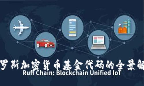 俄罗斯加密货币基金代码的全景解析