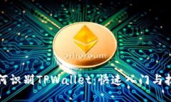 如何识别TPWallet：快速入门与技巧