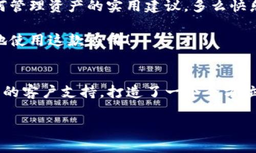   如何在iOS上下载TPWallet / 
 guanjianci TPWallet, iOS下载, 加密钱包 /guanjianci 

什么是TPWallet？
在当今互联网金融快速发展的时代，数字货币、区块链技术已经深入人们的生活。而TPWallet正是众多加密钱包中的一个重要选择！它不仅能帮助用户方便地管理各种数字资产，还能提供安全、便捷、快速的交易体验。多么令人振奋啊！在这篇文章中，我将详细讲述如何在iOS设备上下载TPWallet，以及使用它的种种便捷之处。

准备工作
在正式开始之前，我们先来了解一下下载TPWallet所需要的基本条件。首先，你需要一部运行iOS操作系统的设备，无论是iPhone还是iPad；其次，确保你的设备已经连接到互联网，这样才能顺利下载应用程序；最后，确保你拥有一个有效的Apple ID，以便访问App Store。

在App Store中搜索TPWallet
打开你的iOS设备，找到并点击App Store图标。进入App Store后，在底部的搜索栏中输入“TPWallet”。这是很重要的步骤，因为通过搜索你可以快速找到所需的应用程序。有时候，可能会出现一些相似的应用程序，但只需确认你点击的就是TPWallet，这样就不会出错了。

搜索结果中，TPWallet的图标会非常显眼，它通常会标有数字货币或加密钱包的相关标签。点击该应用程序的图标，进入应用的详细信息页面。

检查应用详情
在应用详情页面，你可以看到TPWallet的介绍、用户评价、更新记录等信息。在选择下载安装之前，阅读一下用户的评价和评分是值得的，这样可以帮助你更好地了解这个应用的优缺点。有不少用户反馈，TPWallet的界面友好，操作简单，令人充满信心。不过也不乏一些初次使用用户对功能不熟悉的担忧，因此仔细阅读将会使你在今后的使用中事半功倍！

下载安装TPWallet
确认没问题后，点击“获取”按钮，接着会弹出一个提示框，要求你确认下载。此时，你可能需要输入你的Apple ID密码或使用Face ID/Touch ID进行身份验证。一旦确认，TPWallet便会开始下载并自动安装到你的设备上。

如若下载速度较慢，不妨先检查一下你的网络连接是否稳定。此时，在下载的过程中，你可以打开其他应用来放松一下，甚至浏览一下TPWallet的官方网站，了解更多关于数字钱包的信息！

打开TPWallet并进行设置
下载完成后，回到主屏幕，你会看到TPWallet的图标。点击它，打开这个全新的数字资产管理工具。第一次使用时，通常会要求你创建或导入一个钱包。这里的选择将影响你今后管理数字货币的方式。strong对于新用户来说，选择“创建新钱包”是一个不错的选择！/strong

创建时，请务必根据提示保存好助记词！这是一串可以在未来恢复钱包的关键性信息！如果丢失了助记词，你的资产将无法找回，简直让人心碎啊！因此，备份和保密是极其重要的。不妨写在纸上，将纸张存放在安全的地方，确保没有人能够接触到！

TPWallet的主要功能
一旦设置完成，你会发现TPWallet提供了多种强大而实用的功能：strong资产管理、交易记录、市场行情、社区交流等等！/strong在使用过程中，不妨多加探索，解锁更多实用功能，提升你的数字资产管理能力。

在资产管理方面，你不仅可以轻松查看自己的资产余额，还能进行各类交易，例如发送和接收数字货币。让我们想象一下，无论何时何地，你都能够在掌中轻松完成交易，多么自由自在的感觉呀！

安全性保障
TPWallet在安全性方面做得相当出色！它采用了多重加密技术，确保用户的资产得到保护。同时，用户也可以利用两步验证、指纹识别等方式提升账户安全。每当你进行交易或访问钱包时，都能感受到一份安心——这十分重要！

在这个充满风险的数字世界里，安全性至关重要。而TPWallet则通过不断更新和安全机制，为用户提供稳定、可靠的使用体验。让每位用户都能在这里找到属于自己的数字资产管理乐趣！

社区交流与支持
TPWallet不仅是一个数字钱包，它背后还有一个活跃的用户社区。在这里，用户可以互相交流，分享经验，讨论数字货币相关的知识，甚至还可以获得一些关于如何管理资产的实用建议。多么快乐的事情啊！还可以结识到志同道合的朋友，拓宽自己的视野！

此外，TPWallet的客户支持团队也相当给力！无论你在使用过程中遇到什么问题，都可以随时联系他们，获取及时的帮助。这种贴心的服务，让用户能无后顾之忧地使用这款应用！

总结
在iOS设备上下载和使用TPWallet的体验无疑是令人兴奋的！它不仅为用户提供了一个高效、安全的数字资产管理平台，还通过丰富的功能、活跃的社区以及优质的客户支持，打造了一个全方位的用户体验。如果你正在寻找一个能够帮助你管理和交易数字货币的工具，TPWallet绝对是一个值得尝试的选择！

现在，让我们一起迈入这个神秘而充满可能的数字货币世界吧！无论是投资还是交易，TPWallet都将助你一臂之力，开启你崭新的数字资产管理之旅！