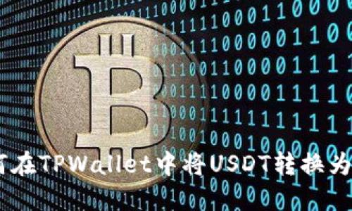 如何在TPWallet中将USDT转换为TRX