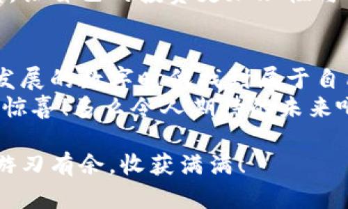   如何高效使用TPWallet的薄饼功能？ / 
 guanjianci TPWallet, 薄饼, 数字资产管理 /guanjianci 

引言：数字时代的资产管理新选择
在数字货币快速发展的今天，资产管理方式不断演变。TPWallet作为一款领先的数字资产管理工具，特别为用户提供了“薄饼”功能，让人倍感振奋！这个功能不仅简化了多种数字资产的管理，还为用户开启了更广阔的投资视角。那么，如何高效使用TPWallet的薄饼功能呢？下面就让我带你深入这个令人兴奋的数字世界！

一、什么是TPWallet的薄饼功能？
TPWallet的薄饼功能，是一种创新的收益管理工具，它可以帮助用户将他们的加密资产转化为流动性更强、收益更高的形式。想像一下，当你的数字资产不仅仅是静静躺在钱包中，而是像热气球一样，随着市场的波动而飞扬，这种感觉多么令人振奋！通过薄饼功能，用户能够享受到更高的资产回报，参与流动性挖矿及其他投资选择，真正实现“资产增值”的目标。

二、如何开始使用TPWallet的薄饼功能？
要开始使用TPWallet的薄饼功能，用户需依照以下步骤进行：
ol
listrong下载安装TPWallet/strong：首先在应用商店中搜索并下载TPWallet，完成注册后登录账号。/li
listrong资产充值/strong：在钱包里充值你所拥有的数字资产，例如USDT、ETH等，确保你的钱包里有足够的余额。/li
listrong访问薄饼功能/strong：在首页中找到“薄饼”选项，点击进入你将看到现有的薄饼项目。/li
listrong选择合适的薄饼项目/strong：根据你的投资偏好和风险承受能力，选择适合自己的薄饼项目，仔细查看每个项目的年化收益率、锁定期和风险提示。/li
listrong投入资产/strong：确定之后，输入你想投入的金额，然后确认交易。一旦交易成功，你的资产将会自动进入薄饼项目，开始为你工作！/li
/ol

三、薄饼功能的收益模式解析
令人期待的薄饼收益模式其实是多样的，它们可以根据市场的变化和需求而不断调整。常见的收益模式主要包括：
ul
listrong流动性挖矿/strong：通过投入数字资产，成为流动性质押者，从而获得丰厚奖励。/li
listrong收益分成/strong：根据账号的资产总量，参与收益分成，确保每个用户都能从中获益。/li
listrong双向收益/strong：用户在参与某个项目时，有时可以通过两种不同的资产收益，让投资变得更加灵活多变。/li
/ul
这种多样化的收益模式，可以说完美契合了投资者对收益的多重需求，真是令人满意！

四、使用薄饼功能时的注意事项
虽然TPWallet的薄饼功能带来了许多便利，但在使用过程中，用户也需谨慎对待以下几点：
ul
listrong投资前的研究/strong：务必对你所感兴趣的薄饼项目进行详细调研，了解项目的背后团队、资金流向及市场反响。/li
listrong注意风险提示/strong：所有的投资都有风险，尤其是在数字货币市场更为明显，务必做好风险评估，不要盲目追逐高收益。/li
listrong资金分配合理/strong：建议将资产合理分配到不同的项目中，降低潜在风险，提升整体收益。/li
/ul
我们常说：“不怕一万，只怕万一”，所以提前做好准备，将风险控制在可接受的范围内，才是明智之举！

五、社区交流与信息获取
TPWallet本身并不仅仅是一个资产管理工具，作为一个平台，它也提供用户之间的互动交流社区。我们知道，好的信息往往能带来更好的决策！因此，加入TPWallet的社交平台，与其他用户分享自己的投资心得和策略，也是一种提升投资智慧的有效方式。
在社区中，你可以看到其他用户的投资选择、项目评测、潜在的市场趋势及即将上线的薄饼项目等重要信息，多么激动人心！通过不断交流学习，提升自己的市场敏感度，让自己的投资更加理性与科学。

六、总结：让薄饼成为你资产管理的利器
总的来说，TPWallet的薄饼功能无疑为用户提供了一种便捷的资产增值方式。通过灵活的投资选择和创新的收益模式，用户不仅能实现资产的增值，更能在这个快速发展的数字时代找到属于自己的投资乐趣。
希望每一位用户都能在TPWallet的帮助下，充分发挥自己的投资策略，实现财富的有效管理。如果你还在犹豫，不妨尝试一下这项功能，或许它会给你带来意想不到的惊喜！多么令人期待的未来啊！

无论市场如何波动，决策时的理性与冷静永远是投资成功的关键所在。希望这篇文章能够为你打开通往数字资产世界的一扇窗，让你在使用TPWallet的薄饼功能时，游刃有余，收获满满！