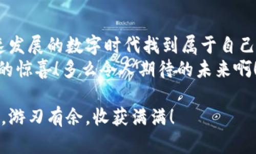   如何高效使用TPWallet的薄饼功能？ / 
 guanjianci TPWallet, 薄饼, 数字资产管理 /guanjianci 

引言：数字时代的资产管理新选择
在数字货币快速发展的今天，资产管理方式不断演变。TPWallet作为一款领先的数字资产管理工具，特别为用户提供了“薄饼”功能，让人倍感振奋！这个功能不仅简化了多种数字资产的管理，还为用户开启了更广阔的投资视角。那么，如何高效使用TPWallet的薄饼功能呢？下面就让我带你深入这个令人兴奋的数字世界！

一、什么是TPWallet的薄饼功能？
TPWallet的薄饼功能，是一种创新的收益管理工具，它可以帮助用户将他们的加密资产转化为流动性更强、收益更高的形式。想像一下，当你的数字资产不仅仅是静静躺在钱包中，而是像热气球一样，随着市场的波动而飞扬，这种感觉多么令人振奋！通过薄饼功能，用户能够享受到更高的资产回报，参与流动性挖矿及其他投资选择，真正实现“资产增值”的目标。

二、如何开始使用TPWallet的薄饼功能？
要开始使用TPWallet的薄饼功能，用户需依照以下步骤进行：
ol
listrong下载安装TPWallet/strong：首先在应用商店中搜索并下载TPWallet，完成注册后登录账号。/li
listrong资产充值/strong：在钱包里充值你所拥有的数字资产，例如USDT、ETH等，确保你的钱包里有足够的余额。/li
listrong访问薄饼功能/strong：在首页中找到“薄饼”选项，点击进入你将看到现有的薄饼项目。/li
listrong选择合适的薄饼项目/strong：根据你的投资偏好和风险承受能力，选择适合自己的薄饼项目，仔细查看每个项目的年化收益率、锁定期和风险提示。/li
listrong投入资产/strong：确定之后，输入你想投入的金额，然后确认交易。一旦交易成功，你的资产将会自动进入薄饼项目，开始为你工作！/li
/ol

三、薄饼功能的收益模式解析
令人期待的薄饼收益模式其实是多样的，它们可以根据市场的变化和需求而不断调整。常见的收益模式主要包括：
ul
listrong流动性挖矿/strong：通过投入数字资产，成为流动性质押者，从而获得丰厚奖励。/li
listrong收益分成/strong：根据账号的资产总量，参与收益分成，确保每个用户都能从中获益。/li
listrong双向收益/strong：用户在参与某个项目时，有时可以通过两种不同的资产收益，让投资变得更加灵活多变。/li
/ul
这种多样化的收益模式，可以说完美契合了投资者对收益的多重需求，真是令人满意！

四、使用薄饼功能时的注意事项
虽然TPWallet的薄饼功能带来了许多便利，但在使用过程中，用户也需谨慎对待以下几点：
ul
listrong投资前的研究/strong：务必对你所感兴趣的薄饼项目进行详细调研，了解项目的背后团队、资金流向及市场反响。/li
listrong注意风险提示/strong：所有的投资都有风险，尤其是在数字货币市场更为明显，务必做好风险评估，不要盲目追逐高收益。/li
listrong资金分配合理/strong：建议将资产合理分配到不同的项目中，降低潜在风险，提升整体收益。/li
/ul
我们常说：“不怕一万，只怕万一”，所以提前做好准备，将风险控制在可接受的范围内，才是明智之举！

五、社区交流与信息获取
TPWallet本身并不仅仅是一个资产管理工具，作为一个平台，它也提供用户之间的互动交流社区。我们知道，好的信息往往能带来更好的决策！因此，加入TPWallet的社交平台，与其他用户分享自己的投资心得和策略，也是一种提升投资智慧的有效方式。
在社区中，你可以看到其他用户的投资选择、项目评测、潜在的市场趋势及即将上线的薄饼项目等重要信息，多么激动人心！通过不断交流学习，提升自己的市场敏感度，让自己的投资更加理性与科学。

六、总结：让薄饼成为你资产管理的利器
总的来说，TPWallet的薄饼功能无疑为用户提供了一种便捷的资产增值方式。通过灵活的投资选择和创新的收益模式，用户不仅能实现资产的增值，更能在这个快速发展的数字时代找到属于自己的投资乐趣。
希望每一位用户都能在TPWallet的帮助下，充分发挥自己的投资策略，实现财富的有效管理。如果你还在犹豫，不妨尝试一下这项功能，或许它会给你带来意想不到的惊喜！多么令人期待的未来啊！

无论市场如何波动，决策时的理性与冷静永远是投资成功的关键所在。希望这篇文章能够为你打开通往数字资产世界的一扇窗，让你在使用TPWallet的薄饼功能时，游刃有余，收获满满！