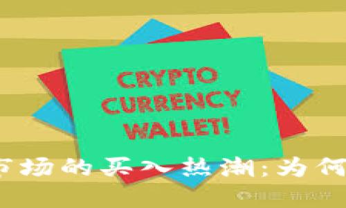 加密数字货币市场的买入热潮：为何买入大于卖出？