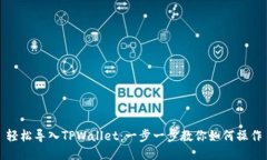 轻松导入TPWallet：一步一步教你如何操作