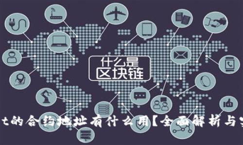 TPWallet的合约地址有什么用？全面解析与实用指南