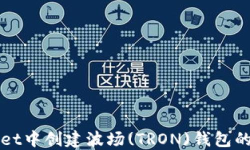 
在TPWallet中创建波场(TRON)钱包的详细指南