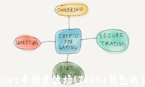 
在TPWallet中创建波场(TRON)钱包的详细指南