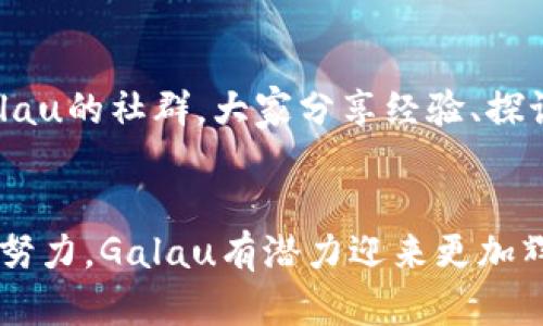 最新Galau加密货币动态与市场分析
Galau, 加密货币, 市场分析/guanjianci

什么是Galau加密货币？
在如今数字货币的浪潮中，Galau加密货币凭借其独特性和创新性，吸引了无数投资者的注意！Galau不仅仅是一种数字货币，它还代表着一项技术的进步和金融生态的变革。作为区块链技术的产物，Galau旨在利用去中心化的特性，为用户提供更加安全、便捷的交易体验。

Galau的市场现状
最近，Galau的市场表现令人瞩目。大幅度的价格波动和投资者的热情让人忍不住想要深入了解其中的奥秘。在过去的几个月里，Galau的总市值持续增长，吸引了全球范围内的大量投资者参与。这不仅是对Galau的认可，也是对其背后开发团队努力的肯定啊！

影响Galau价格变动的因素
市场动态瞬息万变，而Galau的价格也深受多种因素的影响。其中，技术更新和社区反响是重要的推动力。例如，Galau团队最近发布的一项新技术，能够显著提高交易速度和降低手续费，这样的消息无疑给投资者带来了莫大的信心！多么令人振奋啊！

技术进步与未来展望
Galau在技术上的不断创新，使得它具备了更强的市场竞争力。引入智能合约的技术，使得用户不仅可以进行简单的交易，更能开发出各种应用场景，从而吸引了更多的开发者和使用者。Galau的未来发展无疑是值得期待的，市场的蓝海依然广阔！我们可以大胆推测，在未来的某一天，Galau或许能够跻身于数字货币的领军者行列。

投资Galau的风险与机遇
尽管Galau的市场潜力巨大，但投资总是伴随着风险。在做出投资决策之前，全面了解该货币的技术背景、市场动态、以及行业整体趋势是至关重要的。虽然Galau充满机遇，但我们也不能忽视市场的不确定性，与此同时，我们应该保持理性和谨慎的态度。

社群的力量
对于Galau来说，强大的社区支持是其持续增长的重要因素之一。社区的活跃度、用户的忠诚度都直接影响到Galau的未来。随着越来越多的人加入Galau的社群，大家分享经验、探讨市场，形成了一种良好的交流氛围！这种社群的力量真是无比强大，它在鼓舞着每一个成员，也让Galau的未来充满希望。

总结与展望
总的来说，Galau加密货币作为一个新兴的数字资产，它的市场前景值得我们关注。尽管还存在许多不确定因素，但通过技术的不断创新和社群的共同努力，Galau有潜力迎来更加辉煌的明天。我们希望，投资者能够在充满机遇与挑战的市场中，找到最合适自己的投资方向！加油，Galau！未来一定会更精彩！