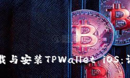 如何下载与安装TPWallet iOS：详细教程