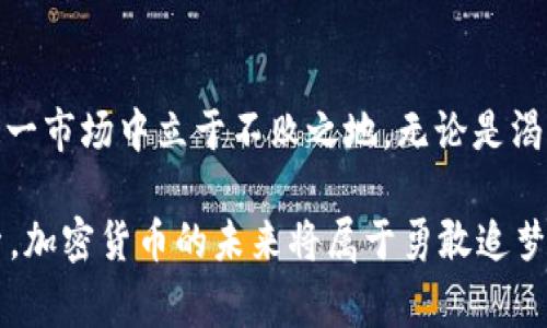   探索加密货币世界的冒险之旅: 赢取未来的财富与自由 / 
 guanjianci 加密货币, 数字资产, 财务自由 /guanjianci 

引言：进入加密货币的奇妙世界
在过去的十几年里，加密货币如雨后春笋般涌现，席卷了全球经济版图。作为一种新兴的数字资产，加密货币不仅改变了我们对交易和投资的理解，更为无数人开启了通向财富自由的大门。想象一下，站在技术前沿，与成千上万的投资者一起，探索这个充满机遇与挑战的虚拟货币世界，多么令人振奋！

加密货币的基础知识
在进入加密货币的迷雾之前，有必要对其进行基础知识的了解。加密货币是一种使用加密技术实现数字货币安全性和不可篡改性的资产。这种货币一般不受中央机构的控制，具有去中心化的特性。比特币（Bitcoin）作为首个加密货币的代表，于2009年推出，如今已成为数字货币行业的代名词。

除了比特币，还有以太坊（Ethereum）、瑞波币（Ripple）、莱特币（Litecoin）等数以千计的加密资产。它们各自有着不同的特点和用途，例如，以太坊不仅是一种加密货币，更是一个智能合约平台，支持去中心化应用的开发。了解这些基础知识，对于任何希望进入加密货币领域的投资者来说是至关重要的。

为何要投资加密货币？
那么，为什么投资加密货币会成为如此热门的选择呢？首先，加密货币为投资者提供了一个全新的投资领域，潜在的回报十分巨大。尽管价格波动剧烈，但许多早期投资者通过持有比特币实现了数千倍的回报！这令无数人梦想成真，迈向经济独立的生活。

其次，加密货币的去中心化特性意味着投资者拥有更大的控制权。传统金融系统往往受制于银行和中央机构，而加密货币则使个人能够直接控制自己的资产，省去繁琐的中介和高昂的手续费。这种隐私和自由的感觉，令人如此渴望！

风险与挑战：不可忽视的现实
当然，投资加密货币并非没有风险。市场的不确定性以及价格的大幅波动，使得许多投资者面临着巨大的心理压力。在这个充满机会的市场中，如何在风险和收益之间找到平衡显得尤为重要！

例如，强烈的市场情绪可能导致加密货币价格在短时间内剧烈波动。有时，仅仅是社交媒体上的一则消息，便能让整个市场沦为“过山车”。因此，深思熟虑、冷静分析与适当分散投资是每位投资者必须具备的素质。

如何开始投资加密货币？
那么，如何才能顺利入门这一充满活力的市场呢？首先，你需要选择一个可靠的加密货币交易平台。市面上有许多交易所，例如Coinbase、Binance、Huobi等，各具特点、功能不一。比较各个平台的安全性、手续费、用户体验以及可交易的货币种类，将帮助你找到适合自己的平台。

一旦选择了交易所，下一步就是创建一个适合你的加密货币钱包。钱包作为存储加密货币的工具，分为热钱包和冷钱包。热钱包（在线钱包）方便快捷，但相对安全性较低；冷钱包（离线钱包）则更为安全，但使用不如热钱包方便。根据你的需求，选择合适的钱包是保护资产的关键。

投资策略：如何在加密货币市场中盈利
进入市场之后，投资者需制定清晰的投资策略。这一策略应包括你的投资目标、风险承受能力、时间跨度等。在这里，经验丰富的投资者往往会采取“买入并持有”的投资方式，选择看好未来的发展潜力的货币进行长期持有。

此外，还有一些短线交易者选择利用市场波动进行快速买卖。这种策略虽然能够在短期内获利，但也同样面临高风险。无论你选择哪种方式，制定合理的止损策略是至关重要的。这可以有效避免因情绪波动导致的损失！

教育与持续学习的重要性
在加密货币投资的旅途中，教育与持续学习是不可或缺的环节。网络上有无数的资源，包括视频教程、在线课程、论坛讨论、行业报告等。定期更新自己的知识储备，了解市场动态和技术发展，将有助于你做出更明智的决策。

总结：拥抱加密货币的未来
加密货币的世界是一个充满变数与可能的领域。从基础知识到投资策略，从风控技巧到持续学习，只有深入理解和不断适应，才能在这一市场中立于不败之地。无论是渴望财富自由的你，还是仅仅希望投身科技创新的探索者，加密货币都将是你不可错过的奇妙冒险！

所以，准备好迎接这个充满挑战又令人兴奋的旅程了吗？你将不仅仅是一个投资者，更是这个新兴时代的建设者之一！让我们共同探索，加密货币的未来将属于勇敢追梦的人！