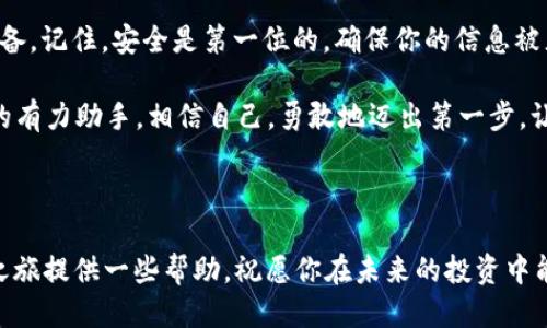    使用TP Wallet大额转账到交易所的全攻略  / 

 guanjianci  TP Wallet, 大额转账, 交易所  /guanjianci 

 引言：探索数字货币的魅力 

 在这个数字货币如火如荼的时代，越来越多的人开始关注和参与这一新兴的金融科技。而在众多的数字货币钱包中，TP Wallet以其安全性和便利性受到了许多用户的青睐。尤其是在处理大额转账时，TP Wallet更是展现出了它独特的优势！多么令人振奋！在接下来的内容中，我们将深入探讨如何使用TP Wallet将大额资金安全便捷地转账到各大交易所。 

 TP Wallet简介：安全与便利的完美结合 

 TP Wallet是一个基于区块链技术的数字钱包，专注于为用户提供安全、高效的加密货币储存和转账服务。它支持多种主流数字货币，具备实时交易功能，用户只需简单几步即可完成资金的转移。TP Wallet除了提供私钥保护外，还拥有独特的双重身份验证机制，为用户的资产保驾护航。这种安全性与便利性的结合，让TP Wallet成为交易者的首选钱包之一！ 

 理解大额转账：注意事项与准备工作 

 在进行大额转账前，用户需要做好充分的准备，确保资金安全和转账顺利。首先，了解交易所的转账限制是关键。每个交易所对于每日和每笔的转账有不同的限制，特别是在大额转账的情况下，多数交易所会要求用户完成身份验证，这一步骤非常重要！此外，确保你在TP Wallet中的资金充足，以覆盖交易所手续费和潜在的网络手续费，这都是你需要提前考虑的因素。

 如何将资金从TP Wallet转账到交易所：详细步骤 

h4 第一步：选择合适的交易所 /h4
 在决定转账之前，首先要选择你要转账的交易所。对比各大交易所的手续费、支持的币种以及用户体验，找到最适合你的平台。诸如Binance、Coinbase、Huobi等交易所都能提供良好的服务，一旦选择好，就可以继续操作啦！ 

h4 第二步：获取交易所的充值地址 /h4
 登录你选择的交易所账户，找到“充值”或“存款”选项，这里会提供一个特定币种的充值地址。请务必仔细确认，以确保地址的准确性！只要一步出错，资金将会面临巨大的丢失风险！所以，一定要切记再次核对！ 

h4 第三步：在TP Wallet中发起转账 /h4
 打开TP Wallet应用，选择你要转账的币种，点击“发送”或“转账”选项，接下来，将之前复制的交易所充值地址粘贴到指定位置。同时，填写你想要转账的金额，确保这个金额不会超过你的余额。如果你是第一次进行大额转账，最好多尝试少量转账，以熟悉整个过程。

h4 第四步：确认信息并发起转账 /h4
 在该步骤中，你需要再次确认转账的信息，包括币种、地址、金额及手续费等信息。一旦确认无误，就可以点击“发送”按钮。此时，TP Wallet会发送一条交易请求，并显示交易的状态。多么期待啊！随着时间推移，您的转账将实时更新其状态，耐心等待吧！ 

h4 第五步：检查交易状态 /h4
 转账完成后，您可以前往交易所的“资产”或者“交易历史”选项查看具体的转账状态。一般来说，大额转账需花费较长时间进行确认，所以要保持耐心！如果发现转账出现异常，及时联系TP Wallet客服，确保资金安全是我们的首要目标！ 

 常见问题解答：确保你的疑虑得到解答 

h4 Q1：TP Wallet支持哪些币种？ /h4
 TP Wallet支持主流的数字货币，如比特币（BTC）、以太坊（ETH）、USDT等。用户可以根据自己的需求选择合适的币种进行转账。 

h4 Q2：大额转账的安全性如何保障？ /h4
 在使用TP Wallet进行大额转账时，务必开启双重身份验证，定期更改密码，并确保您的设备安全。同时，切勿轻信陌生链接，防范网络诈骗！ 

h4 Q3：转账费用在什么范围内？ /h4
 TP Wallet的转账费用会根据网络情况及交易所的要求有所浮动，建议在进行大额转账前先查看相关的手续费信息！ 

 小结：把握数字货币的机遇 

 在站在这个新时代的浪潮之上，数字货币无疑是一个令人兴奋的领域。使用TP Wallet将大额资金转账到交易所的过程看似复杂，实则只需一些耐心与细致的准备。记住，安全是第一位的，确保你的信息被充分保护，让我们共同把握这个时代带来的机遇，成为数字经济时代的弄潮儿吧！ 

 每一步的细致操作都能帮助你在纷繁复杂的市场中稳步前行。多么令人振奋的体验！无论未来金融科技如何发展， TP Wallet的使用都将是实现个人财富增值的有力助手。相信自己，勇敢地迈出第一步，让我们在这个数字货币的世界里探索更多的可能性！ 

 结尾寄语：勇于探索，掌握未来 

 生活中充满了可能性，不论是在数字货币的世界里，还是在日常生活中，勇于探索，敢于尝试，总会让我们获得意想不到的收获。希望这篇指南能为你的数字货币之旅提供一些帮助，祝愿你在未来的投资中能游刃有余，财源滚滚而来！ 