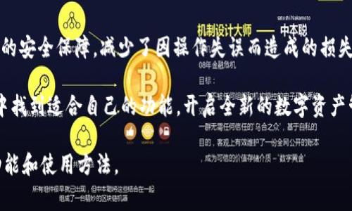 关于TPWallet能否进行验证的问题，首先我们需要明确TPWallet是什么。TPWallet是一个多链钱包，支持多种区块链资产的存储、转账和管理。同时，它为用户提供了便捷的验证功能，以确保资产的安全性和交易的可靠性。接下来，我们将详细讨论TPWallet的验证过程、使用方法以及相关注意事项。

一、TPWallet的基本功能

TPWallet不仅支持主流的加密货币，还涵盖了多种区块链的资产。用户可以通过它方便地管理各种数字资产，确保资产在一个平台上进行有效的管理。此外，TPWallet拥有简洁的界面和良好的用户体验，使得即使是新手用户也能够快速上手。

二、TPWallet的验证功能

TPWallet的验证功能主要体现在以下几个方面：

ul
    listrong地址验证/strong：用户在进行转账或接收资产之前，可以使用TPWallet的地址验证功能，确保输入的地址是正确的。这一点非常重要，因为区块链交易一旦执行，无法撤回！/li
    listrong交易确认验证/strong：TPWallet会提供交易确认状态的信息，用户可以根据这些状态了解其交易的进展，如待确认、已确认等。/li
    listrong私钥安全验证/strong：TPWallet用户有责任保护自己的私钥。这款钱包在设置时会提示用户备份私钥，并在使用过程中提醒用户不要随意分享私钥，从而确保资产的安全。/li
/ul

三、TPWallet的使用方法

使用TPWallet进行验证的步骤我们可以简单总结如下：

ol
    listrong下载与安装/strong：首先用户需要在官方网站下载TPWallet的应用，安装后打开应用，进行初步设置。/li
    listrong创建或导入钱包/strong：用户可以选择创建新钱包，或者导入已有钱包。创建新钱包的过程需要设置密码，并妥善保管生成的助记词。/li
    listrong进行地址验证/strong：在进行资金转账时，可以输入接收方的地址，TPWallet会提醒用户验证该地址的有效性。如果地址无效，用户能及时更正，避免不必要的损失。/li
    listrong确认交易状态/strong：在成功发起交易后，用户可以通过TPWallet查看交易的确认状态，了解交易是否成功。/li
/ol

四、TPWallet的安全性考量

安全性是使用任何数字资产钱包时必须关注的重点。TPWallet采取了多种安全措施来确保用户资产的安全：

ul
    listrong加密技术/strong：TPWallet采用强有力的加密技术，确保用户数据和资产的安全，防止黑客攻击。/li
    listrong私钥本地存储/strong：用户的私钥不会上传到云端，而是保存在本地设备上，这降低了被黑客攻击的风险。/li
    listrong安全提示/strong：在进行任何操作时，TPWallet会提供安全提示，提醒用户保持警惕，不要轻易泄露个人信息。/li
/ul

五、用户体验与反馈

根据用户的反馈，TPWallet的界面友好、功能齐全，让许多用户感到非常满意。例如，一些用户表示，“多么令人振奋！我终于找到了一个可以信任的钱包，它的界面太美观了！”这表明TPWallet不仅在实际功能上受到了认可，同时也在视觉体验上带来了愉悦感。

此外，TPWallet的客服支持也值得赞扬。不少用户在使用过程中遇到问题，联系到客服后都能得到及时的解答与帮助。这种程度的客户关怀让人感受到，开发团队在乎每位用户的体验。

六、常见问题与解答

在使用TPWallet的过程中，用户常常会遇到一些问题。以下是几个常见问题及其解答：

ul
    listrong我忘记了私钥，如何找回我的钱包？/strong：遗憾的是，私钥是唯一可以访问您钱包的方式。如果您忘记了私钥且没有备份助记词，您将无法找回钱包。/li
    listrongTPWallet是否支持多语言？/strong：是的，TPWallet支持多种语言，用户可以根据自己的需求进行选择，更加方便使用。/li
    listrong如何保证我的交易隐私？/strong：TPWallet遵循隐私保护的最佳实践，不会主动收集用户的交易数据，确保用户的隐私安全。/li
/ul

七、总结

总的来说，TPWallet是一款功能强大、安全性高且用户友好的数字资产钱包。其验证功能为用户在管理数字资产时提供了更多的安全保障，减少了因操作失误而造成的损失。随着区块链技术的发展，数字资产管理的需求越来越迫切，有了TPWallet，用户的资产管理变得更加简单、安全。

在未来，随着TPWallet不断更新和，我们期待它能够带给用户更多的惊喜和便利！无论您是新手还是老鸟，都可以在TPWallet中找到适合自己的功能，开启全新的数字资产管理之旅！

那么，TPWallet确实是可以用来验证的！希望这篇文章能够帮助到对TPWallet感兴趣的用户，让大家更好地了解这款钱包的功能和使用方法。