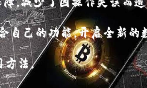 关于TPWallet能否进行验证的问题，首先我们需要明确TPWallet是什么。TPWallet是一个多链钱包，支持多种区块链资产的存储、转账和管理。同时，它为用户提供了便捷的验证功能，以确保资产的安全性和交易的可靠性。接下来，我们将详细讨论TPWallet的验证过程、使用方法以及相关注意事项。

一、TPWallet的基本功能

TPWallet不仅支持主流的加密货币，还涵盖了多种区块链的资产。用户可以通过它方便地管理各种数字资产，确保资产在一个平台上进行有效的管理。此外，TPWallet拥有简洁的界面和良好的用户体验，使得即使是新手用户也能够快速上手。

二、TPWallet的验证功能

TPWallet的验证功能主要体现在以下几个方面：

ul
    listrong地址验证/strong：用户在进行转账或接收资产之前，可以使用TPWallet的地址验证功能，确保输入的地址是正确的。这一点非常重要，因为区块链交易一旦执行，无法撤回！/li
    listrong交易确认验证/strong：TPWallet会提供交易确认状态的信息，用户可以根据这些状态了解其交易的进展，如待确认、已确认等。/li
    listrong私钥安全验证/strong：TPWallet用户有责任保护自己的私钥。这款钱包在设置时会提示用户备份私钥，并在使用过程中提醒用户不要随意分享私钥，从而确保资产的安全。/li
/ul

三、TPWallet的使用方法

使用TPWallet进行验证的步骤我们可以简单总结如下：

ol
    listrong下载与安装/strong：首先用户需要在官方网站下载TPWallet的应用，安装后打开应用，进行初步设置。/li
    listrong创建或导入钱包/strong：用户可以选择创建新钱包，或者导入已有钱包。创建新钱包的过程需要设置密码，并妥善保管生成的助记词。/li
    listrong进行地址验证/strong：在进行资金转账时，可以输入接收方的地址，TPWallet会提醒用户验证该地址的有效性。如果地址无效，用户能及时更正，避免不必要的损失。/li
    listrong确认交易状态/strong：在成功发起交易后，用户可以通过TPWallet查看交易的确认状态，了解交易是否成功。/li
/ol

四、TPWallet的安全性考量

安全性是使用任何数字资产钱包时必须关注的重点。TPWallet采取了多种安全措施来确保用户资产的安全：

ul
    listrong加密技术/strong：TPWallet采用强有力的加密技术，确保用户数据和资产的安全，防止黑客攻击。/li
    listrong私钥本地存储/strong：用户的私钥不会上传到云端，而是保存在本地设备上，这降低了被黑客攻击的风险。/li
    listrong安全提示/strong：在进行任何操作时，TPWallet会提供安全提示，提醒用户保持警惕，不要轻易泄露个人信息。/li
/ul

五、用户体验与反馈

根据用户的反馈，TPWallet的界面友好、功能齐全，让许多用户感到非常满意。例如，一些用户表示，“多么令人振奋！我终于找到了一个可以信任的钱包，它的界面太美观了！”这表明TPWallet不仅在实际功能上受到了认可，同时也在视觉体验上带来了愉悦感。

此外，TPWallet的客服支持也值得赞扬。不少用户在使用过程中遇到问题，联系到客服后都能得到及时的解答与帮助。这种程度的客户关怀让人感受到，开发团队在乎每位用户的体验。

六、常见问题与解答

在使用TPWallet的过程中，用户常常会遇到一些问题。以下是几个常见问题及其解答：

ul
    listrong我忘记了私钥，如何找回我的钱包？/strong：遗憾的是，私钥是唯一可以访问您钱包的方式。如果您忘记了私钥且没有备份助记词，您将无法找回钱包。/li
    listrongTPWallet是否支持多语言？/strong：是的，TPWallet支持多种语言，用户可以根据自己的需求进行选择，更加方便使用。/li
    listrong如何保证我的交易隐私？/strong：TPWallet遵循隐私保护的最佳实践，不会主动收集用户的交易数据，确保用户的隐私安全。/li
/ul

七、总结

总的来说，TPWallet是一款功能强大、安全性高且用户友好的数字资产钱包。其验证功能为用户在管理数字资产时提供了更多的安全保障，减少了因操作失误而造成的损失。随着区块链技术的发展，数字资产管理的需求越来越迫切，有了TPWallet，用户的资产管理变得更加简单、安全。

在未来，随着TPWallet不断更新和，我们期待它能够带给用户更多的惊喜和便利！无论您是新手还是老鸟，都可以在TPWallet中找到适合自己的功能，开启全新的数字资产管理之旅！

那么，TPWallet确实是可以用来验证的！希望这篇文章能够帮助到对TPWallet感兴趣的用户，让大家更好地了解这款钱包的功能和使用方法。