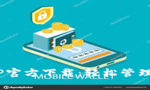 TPWallet APP官方下载：轻松管理你的数字资产