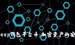BitKeep钱包平台币：加密资产的安全港