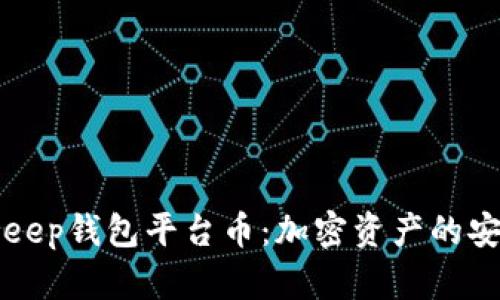BitKeep钱包平台币：加密资产的安全港