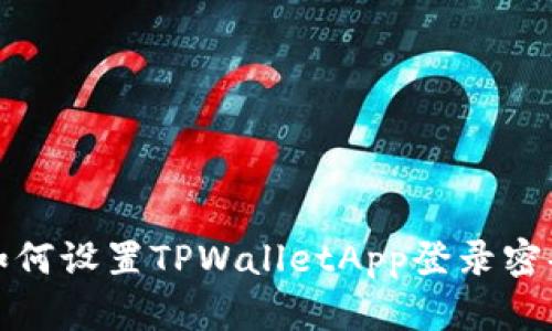 如何设置TPWalletApp登录密码