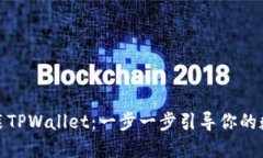 如何轻松安装TPWallet：一步一步引导你的数字钱包