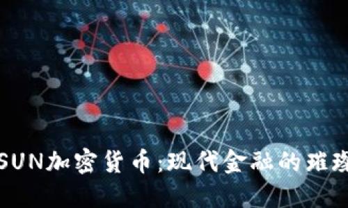 探索SUN加密货币：现代金融的璀璨新星
