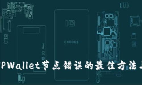 解决TPWallet节点错误的最佳方法与技巧