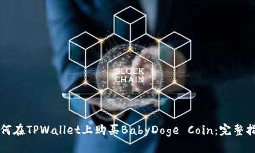 如何在TPWallet上购买BabyDoge Coin：完整指南
