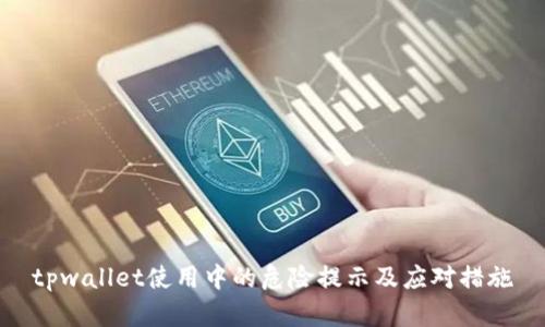 tpwallet使用中的危险提示及应对措施