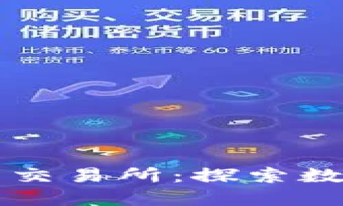 三大加密货币交易所：探索数字资产的未来