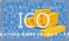 如何通过TPWallet将数字货币转币到法币：一步步指