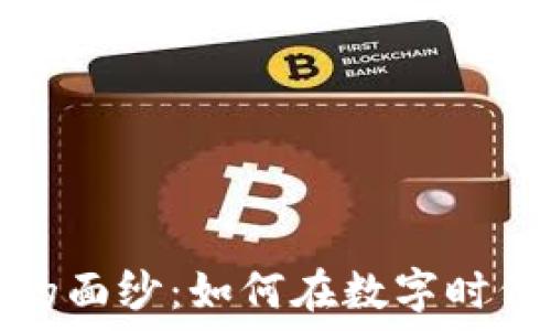  минуты
 揭开加密货币的面纱：如何在数字时代实现财务自由？