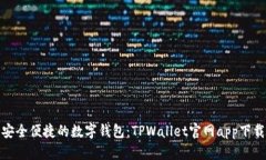安全便捷的数字钱包：TPWallet官网app下载