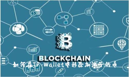 如何在TP Wallet中移除加池子的币