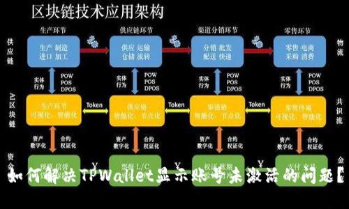 如何解决TPWallet显示账号未激活的问题？