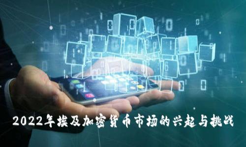 2022年埃及加密货币市场的兴起与挑战