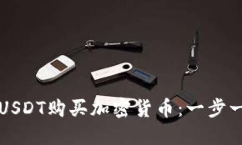 如何使用USDT购买加密货币：一步一步的指南