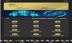 全面指南：TP冷钱包的使用与安全性剖析