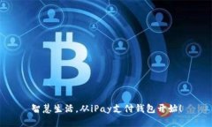智慧生活，从iPay支付钱包开始！