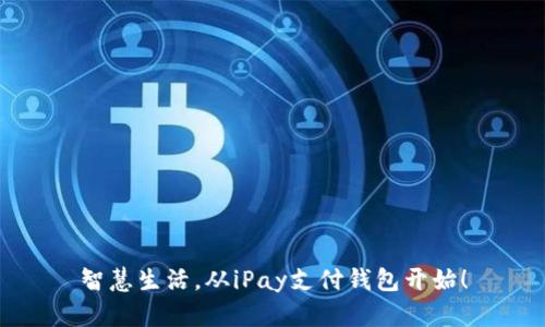 智慧生活，从iPay支付钱包开始！