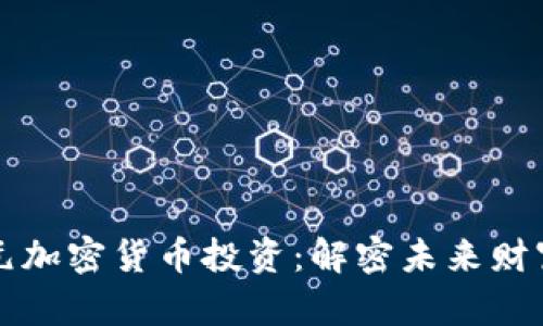 百万欧元加密货币投资：解密未来财富的钥匙