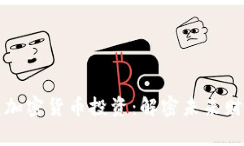 百万欧元加密货币投资：解密未来财富的钥匙